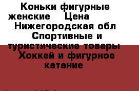Коньки фигурные (женские) › Цена ­ 1 000 - Нижегородская обл. Спортивные и туристические товары » Хоккей и фигурное катание   